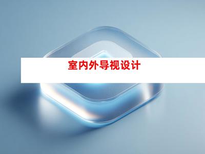 創(chuàng)意無(wú)限，品質(zhì)卓越——蘇州鈺尚傳媒與廣告裝飾公司，打造企業(yè)文化墻與室內(nèi)外導(dǎo)視設(shè)計(jì)一站式服務(wù)